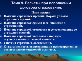 Расчеты при исполнении договора страхования