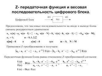 Z-передаточная функция и весовая последовательность цифрового блока. (Лекция 6)