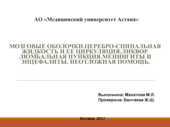 Мозговые оболочки. Цереброспинальная жидкость и ее циркуляция. Ликвор. Люмбальная пункция. Менингиты и энцефалиты