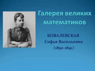 Ковалевская Софья Васильевна (1850-1891)