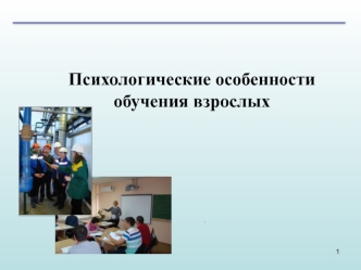 Психологические особенности обучения взрослых