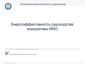 Энергоэффективность судоходства: инициативы ИМО