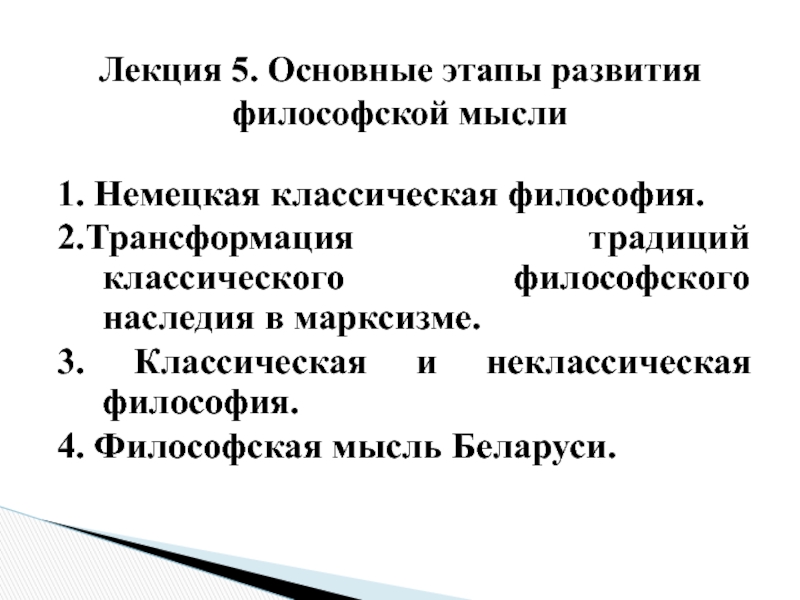 Лекция по теме Основные этапы исторического развития философии