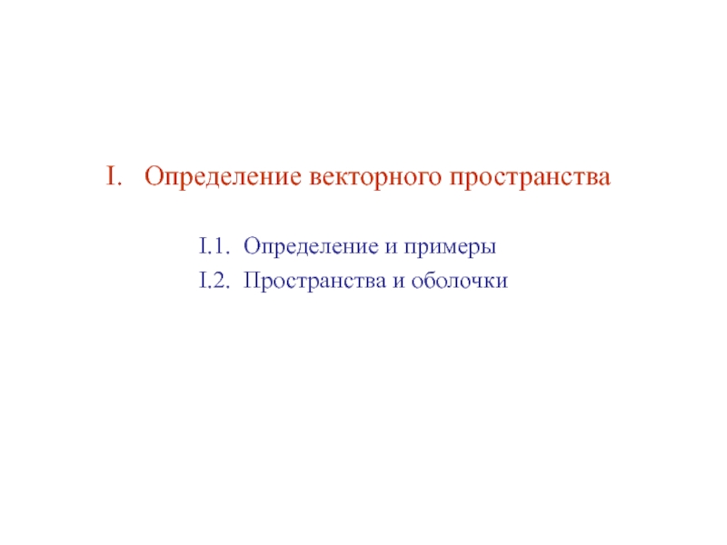 Свободный вектор определение. Векторное пространство определение. Дайте определение i.