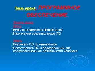 Виды программного обеспечения.Назначение основных видов ПО