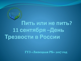 Пить или не пить. День трезвости в России