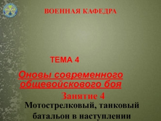 Основы современного общевойскового боя. Мотострелковый, танковый батальон в наступлении. (Тема 4.4)