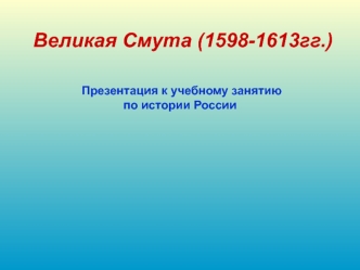 Великая смута в России (1598-1613)