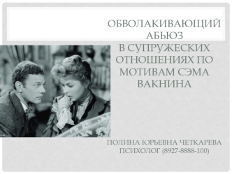 Обволакивающий абьюз в супружеских отношениях по мотивам Сэма Вакнина