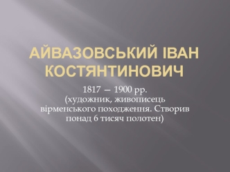 Айвазовський Іван Костянтинович 1817 — 1900 рр
