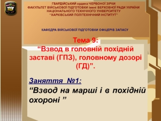 Тема 9: Взвод в головній похідній заставі (ГПЗ), головному дозорі (ГД). Заняття №1: Взвод на марші і в похідній охороні