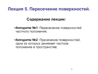 Пересечение поверхностей. (Лекция 5)