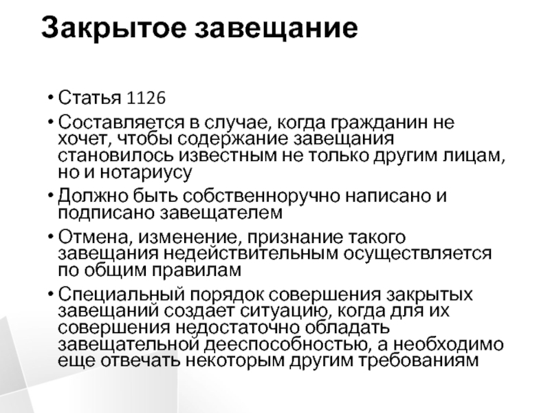 Наследование по завещанию содержание. Закрытое завещание. Закрытое завещание презентация. Содержание завещания. Содержание закрытого завещания.