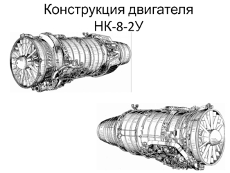 Конструкция двигателя НК-8-2У