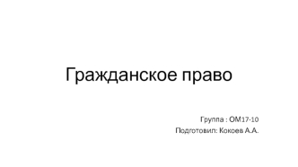 Гражданское право. Юридические лица: понятие, признаки и виды