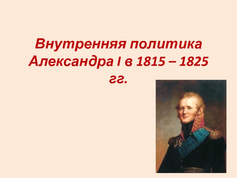 Презентация на тему внутренняя и внешняя политика александра 1