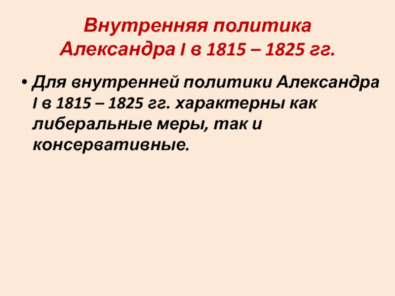 Внутренняя политика 1815 1825