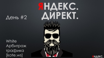 Арбитраж трафика. Яндекс директ