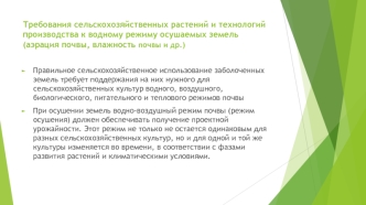 Требования сельскохозяйственных растений и технологий производства к водному режиму осушаемых земель