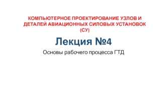 Основы рабочего процесса ГТД
