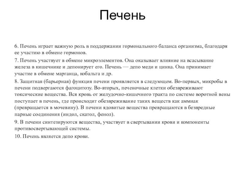 Печень 6. Печень и гормональный баланс. Печень роль в поддержании здоровья.