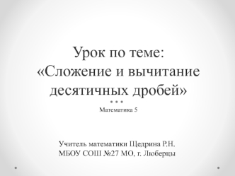 Сложение и вычитание десятичных дробей (5 класс)