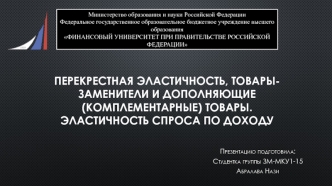 Перекрестная эластичность, товары-заменители и дополняющие (комплементарные) товары. Эластичность спроса по доходу