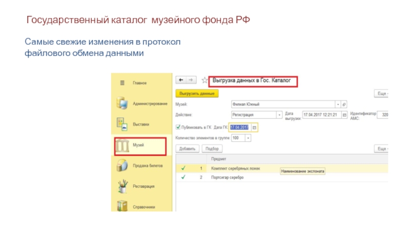 Госкаталог музейного фонда. 1c музей. 1с музей. 1с музейный каталог электронная подставка что это.