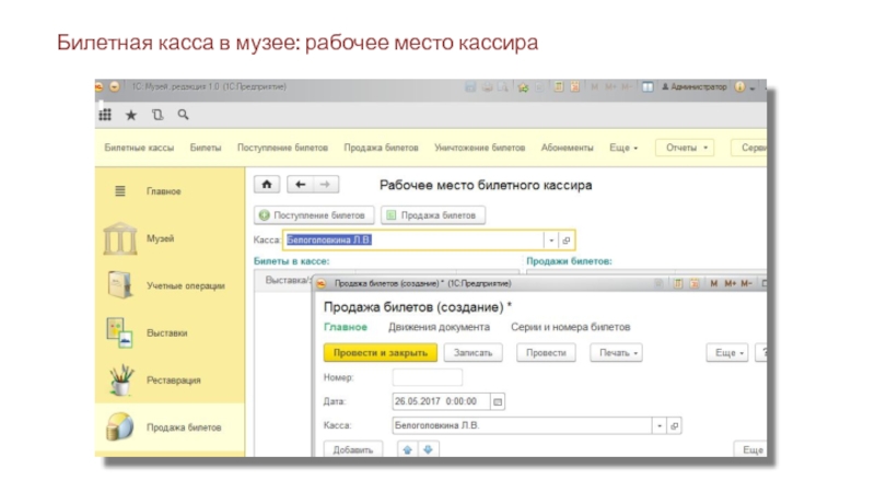 1 с музей. Рабочее место кассира билеты. 1с музей Скриншоты. 1с музейный каталог электронная подставка что это.