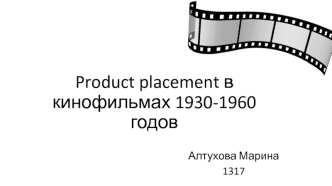 Product placement в кинофильмах 1930-1960 годов