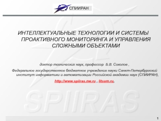 Спииран. Интеллектуальные технологии и системы проактивного мониторинга и управления сложными объектами