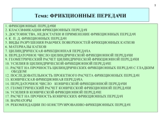 Фрикционные передачи