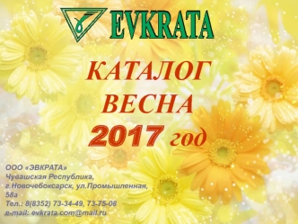 Каталог весна 2017 год. ООО ЭВКРАТА