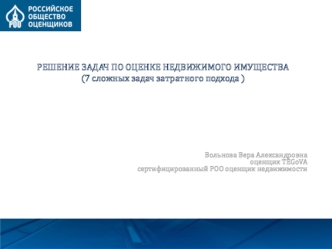 Решение задач по оценке недвижимого имущества (7 сложных задач затратного подхода )