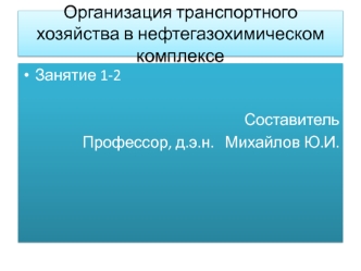 Организация транспортного хозяйства в нефтегазохимическом комплексе. (Занятие 1-2)