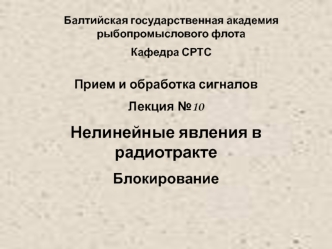 Нелинейные явления в радиотракте. Блокирование