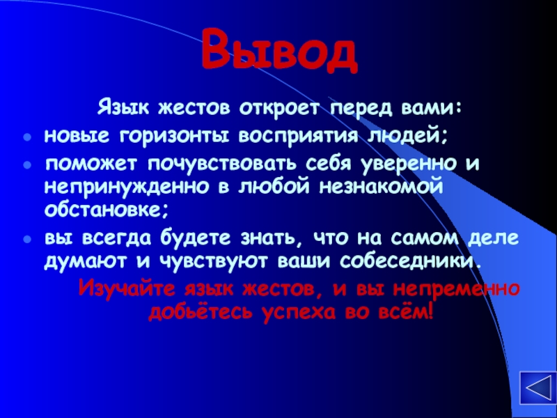 Язык вывод. Язык жестов заключение. Жесты о чем говорят сочинение. Реклама и ее язык выводы.