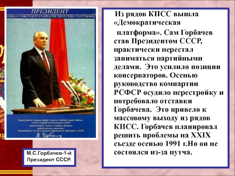 Пост президента ссср был введен решением. 1990 Избрание м с Горбачева президентом. Демократическая платформа в КПСС.