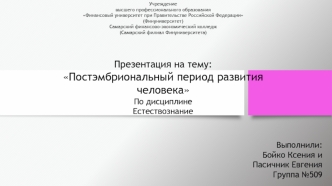 Постэмбриональный период развития человека