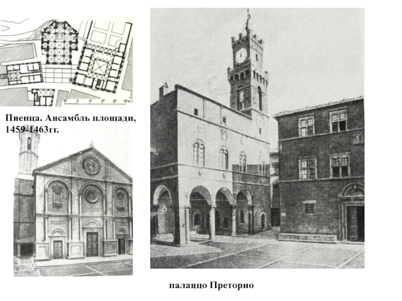 палаццо ПреториоПиенца. Ансамбль площади, 1459-1463гг.