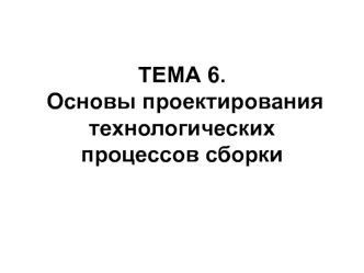 Основы проектирования технологических процессов сборки