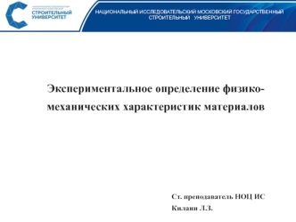 Экспериментальное определение физико-механических характеристик материалов