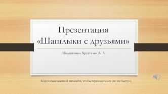 Шашлыки с друзьями