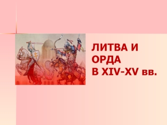 Литва и Орда в XIV-XV вв