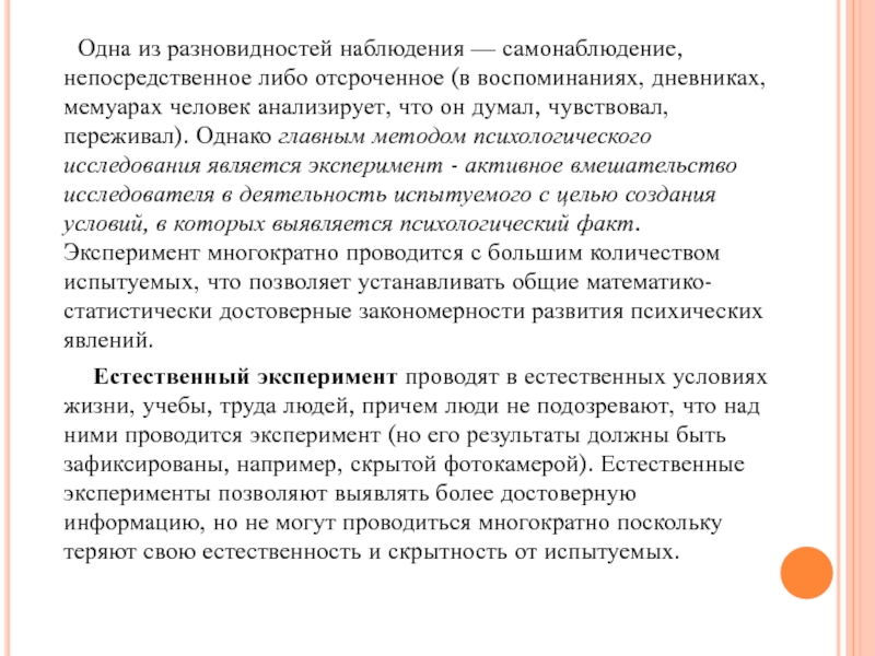 Методом предполагающим активное вмешательство исследователя. Самонаблюдение как метод психологического исследования. Метод психологии исследования отсроченный в дневниках воспоминаниях. Наблюдение и самонаблюдение. Наблюдение и самонаблюдение их психологическое значение.