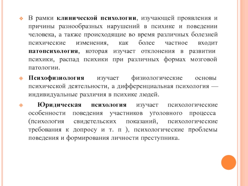 Характеристика клинического психолога. Клиническая психология. Что изучает клиническая психология. Возрастная клиническая психология изучает. Частная клиническая психология изучает.