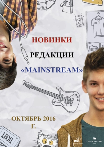 Новинки редакции mainstream октябрь 2016 г