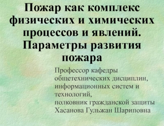 Пожар, как комплекс физических и химических процессов и явлений. Параметры развития пожара