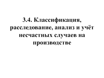 Классификация, расследование, анализ и учёт несчастных случаев на производстве