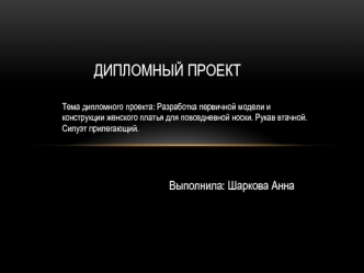 Разработка первичной модели и конструкции женского платья для повседневной носки. Рукав втачной. Силуэт прилегающий